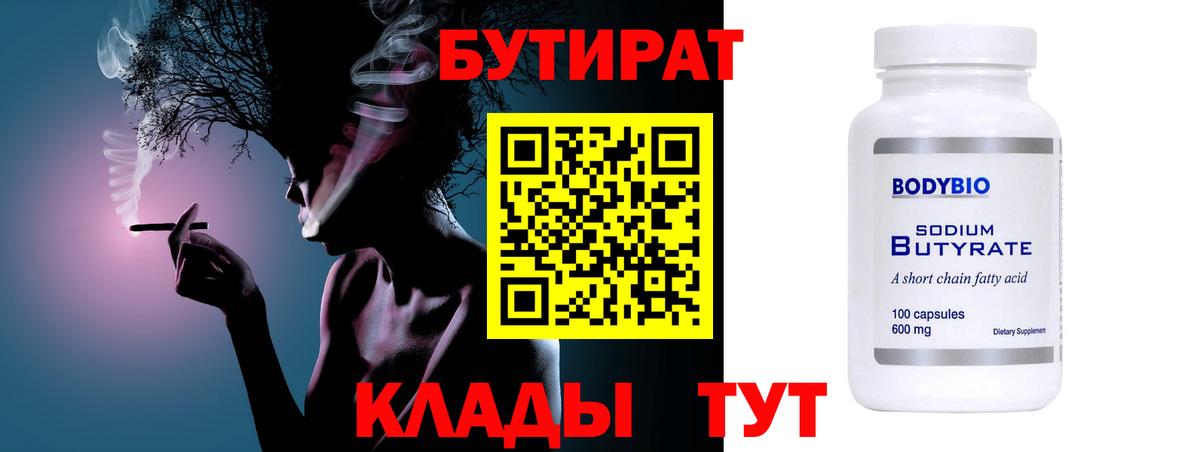 БУТИРАТ 1.4BDO  Сафоново 